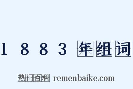 1883年组词是什么意思的图片
